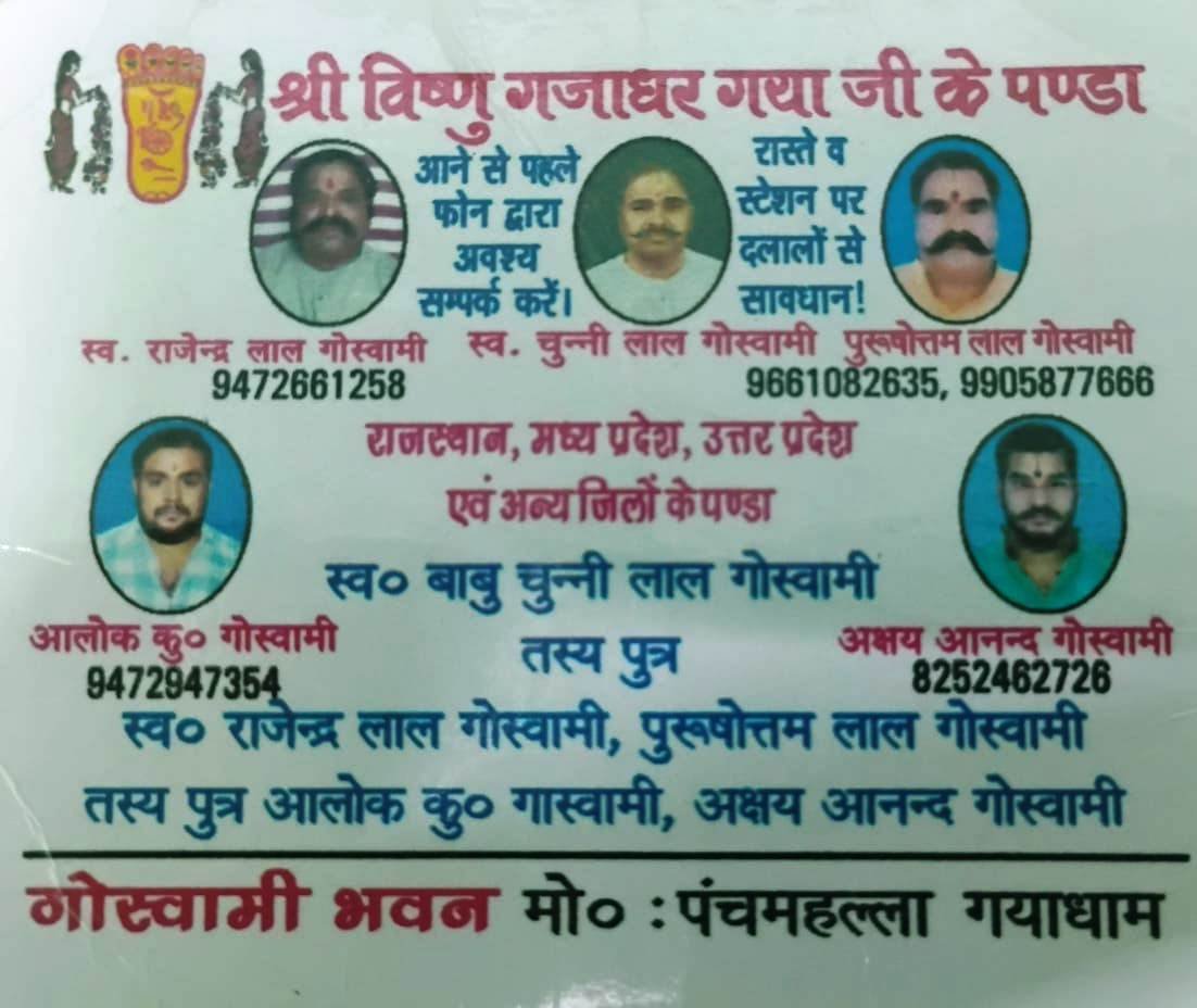 गोस्वामी परिवार - गयाजी के पंडा